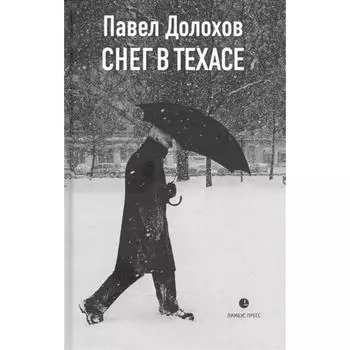 Снег в Техасе. Долохов П.