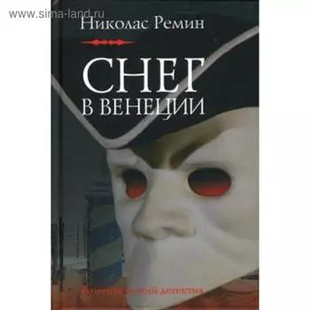 Снег в Венеции. Ремин Н.