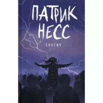 Снегач: рассказы. Несс П.