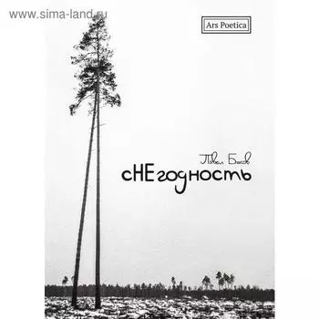 Снегодность. Быков П.