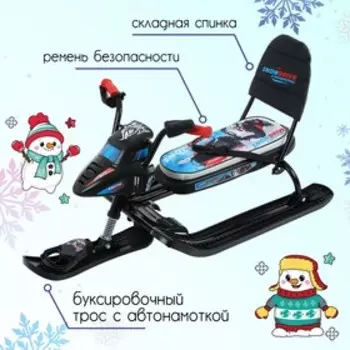 Снегокат Ника-Snowpatrol «Гонки», СНД2/Г2, со спинкой и ремнём безопасности, цвет чёрный