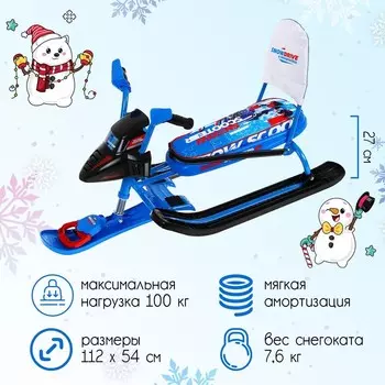 Снегокат Snowpatrol «Гонщик», СНД2/Г, со спинкой и ремнём безопасности