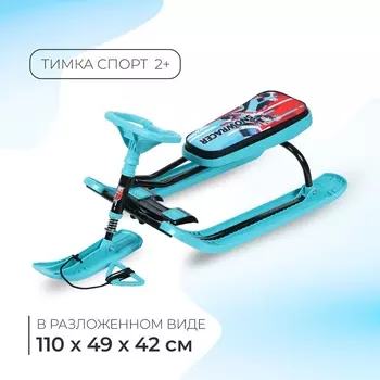 Снегокат «Тимка спорт 2+», ТС2+/SB