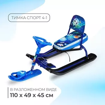 Снегокат «Тимка спорт 4-1», ТС4-1М/К, со спинкой и ремнём безопасности