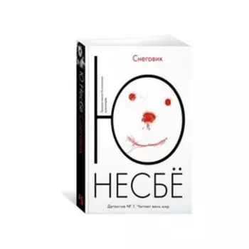 Снеговик. Несбё Ю