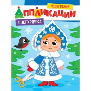 Снегурочка