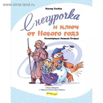 Снегурочка и ключ от Нового года