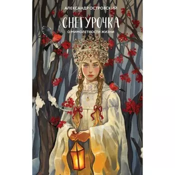 Снегурочка. О мимолётности жизни. Островский А.Н.