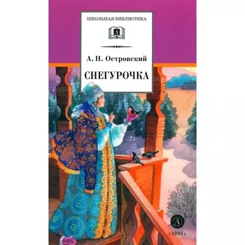 Снегурочка. Островский А.Н.