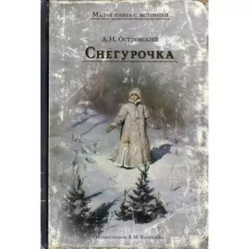 Снегурочка. Островский Александр Николаевич