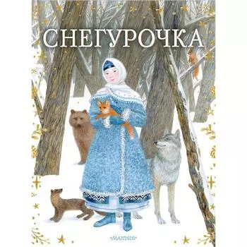 Снегурочка. Островский Александр Николаевич,Токмакова Ирина Петровна