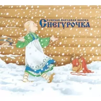 Снегурочка. Русская народная сказка в обработке А. Н. Афанасьева.