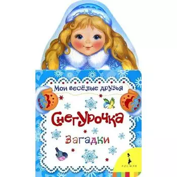 Снегурочка. Загадки