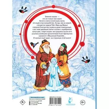 Снегурочка. Зимние сказки. Андерсен Г.Х., Гримм Я., Гримм В.,Гофман Э. Т. А., Бажов П.
