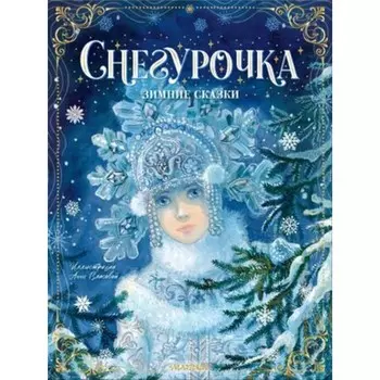 Снегурочка. Зимние сказки. Михайлов М.М., Одоевский В.Ф. и другие