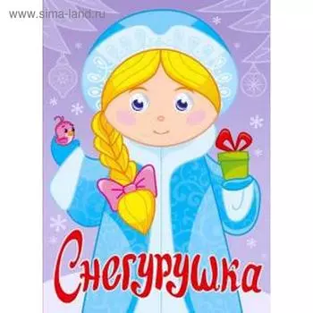 Снегурушка