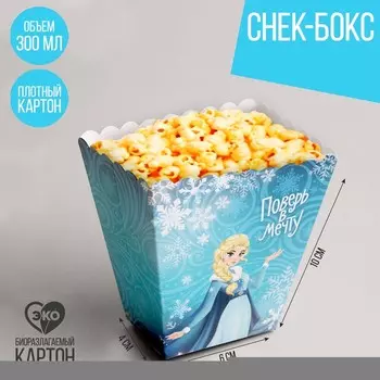 Стакан для попкорна и снеков «Поверь в мечту»