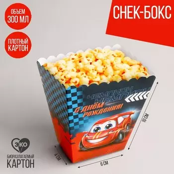 Стакан для попкорна и снеков «С днём рождения», машинки