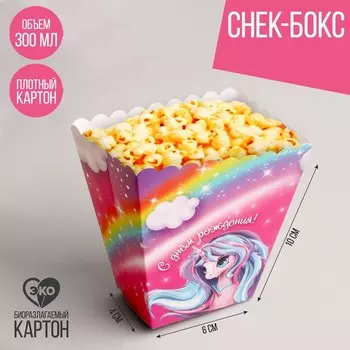 Стакан для попкорна и снеков «С днём рождения. Единорожка»