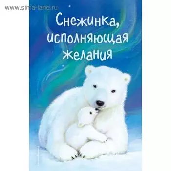 Снежинка, исполняющая желания (выпуск 1). Холли Вебб