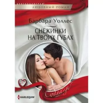 Снежинка на твоих губах. Уоллес Б.