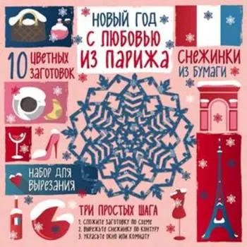 Снежинки из бумаги «Новый год. «С любовью из Парижа», Зайцева А.А.