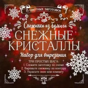 Снежинки из бумаги "Снежные кристаллы", Зайцева А.А.