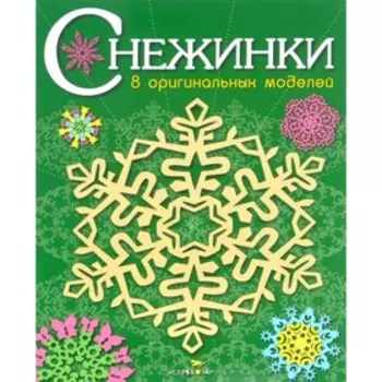 Снежинки. Выпуск 2. 8 оригинальных моделей