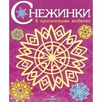 Снежинки. Выпуск 4. 8 оригинальных моделей