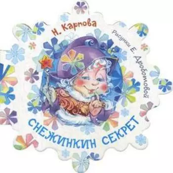 Снежинкин секрет. Карпова Н. В.