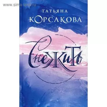 Снежить. Корсакова Т.