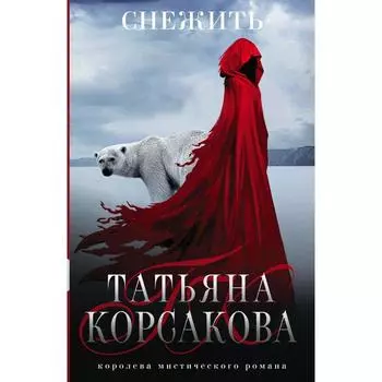 Снежить. Корсакова Т.