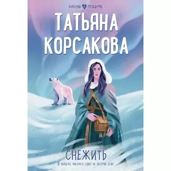 Снежить. Корсакова Т.
