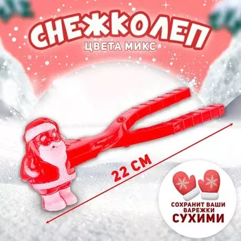 Снежколеп-песколеп «Дед Мороз»