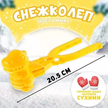 Снежколеп - песколеп «Динозаврик», МИКС