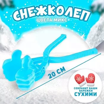 Снежколеп - песколеп «Крутяк», МИКС