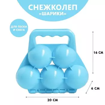 Снежколеп-песколеп «Шары», цвета МИКС