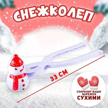 Снежколеп - песколеп «Снеговик»