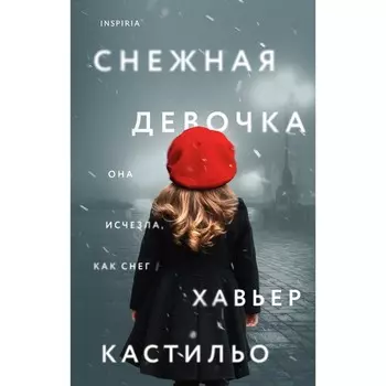 Снежная девочка. Кастильо Х.