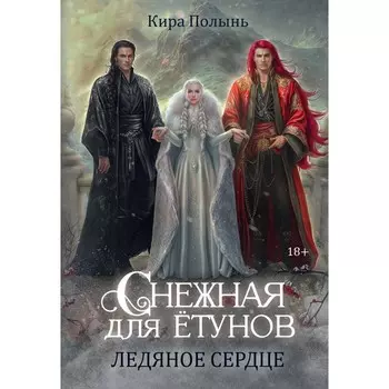 Снежная для етунов. Ледяное сердце. Полынь К.