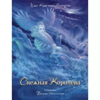 Снежная королева