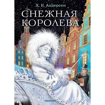 Снежная королева. Андерсен Г.- Х.