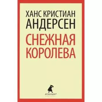Снежная королева. Андерсен Г. Х.