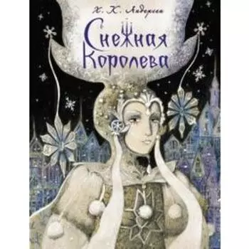Снежная королева. Андерсен Г. Х.