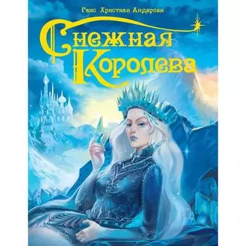 Снежная королева. Андерсен Г. Х.