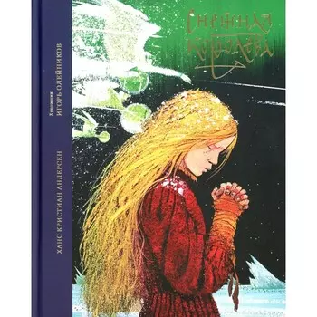 Снежная королева. Андерсен Г.Х.
