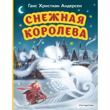 Снежная королева. Андерсен Г.Х.