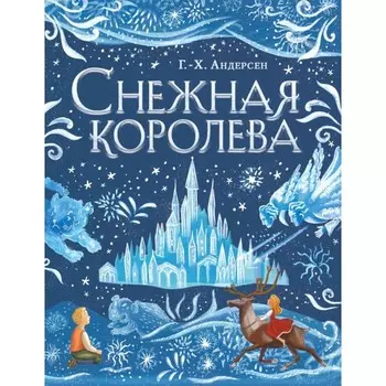 Снежная королева. Андерсен Г.-Х.