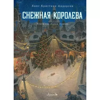 Снежная королева. Андерсен Г.Х.