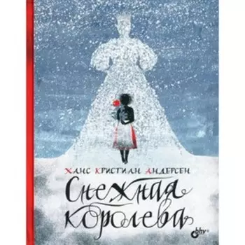 Снежная королева. Андерсен Х.-К.